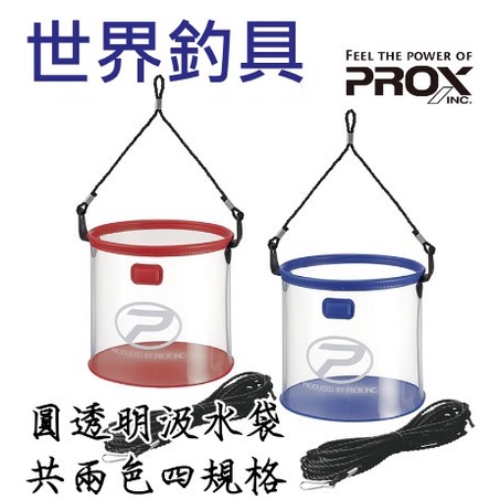【世界釣具】 日本 PROX 取水桶 PX282MW 圓形摺疊取水桶 8米繩 取水袋 提水桶 提水袋 汲水袋 釣魚 海釣