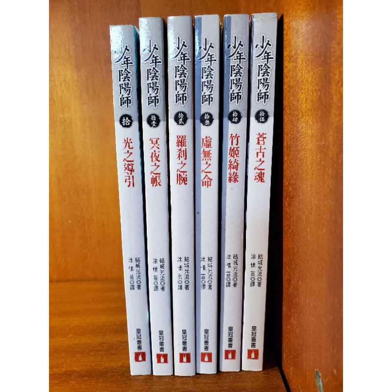 清書櫃 自用書 少年陰陽師10 11 12 13 14 15 結城光流 蝦皮購物