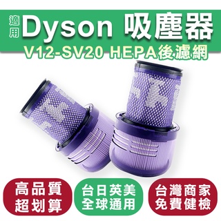 臺灣現貨 適用Dyson戴森 V12 吸塵器濾網 SV20 後置HEPA濾網 過濾濾網 替換濾網