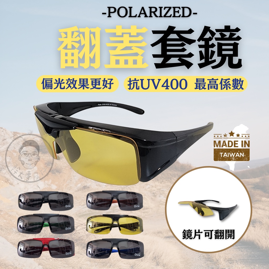 翻蓋套鏡 抗UV400+偏光+抗藍光 墨鏡 太陽眼鏡 偏光眼鏡 機車墨鏡 太陽眼鏡男 近視族 套鏡 眼鏡
