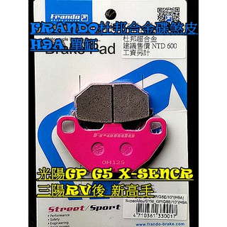 Frando杜邦合金來令片 粉紅碟 三陽光陽 新悍將 F1.GP G6E RV150後碟