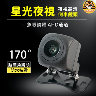 現貨速發 倒車顯影鏡頭 AHD通道 倒車鏡頭 星光夜視 170度超廣角鏡頭 倒車顯影 魚眼車用鏡頭 汽車後視攝像頭