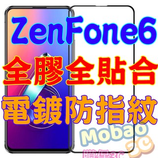 適用 ZenFone 6 滿版 鋼化膜 磨砂 霧面 電鍍 防指紋 Zs630kl 玻璃貼 保護貼 保護 華碩