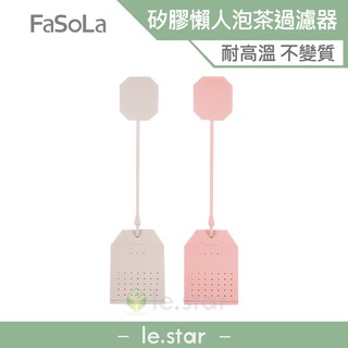 FaSoLa 食品用矽膠濾茶器 公司貨 懶人過濾 茶包 濾掛 矽膠 重覆 泡茶 可分離 多功能 裝香包 懸掛 耐高溫