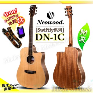 【現代樂器】三期零利率免運！Neowood DN-1C 41吋 木吉他 民謠吉他