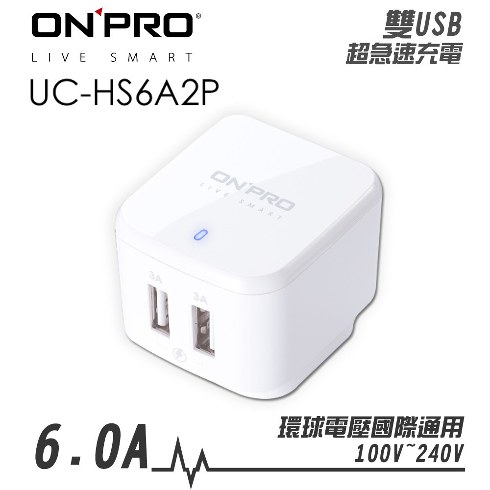 ONPRO UC-HS6A2P 6A 2孔USB 充電器 旅充頭 全球通用 超急速 旅行充電器 白 廠商直送