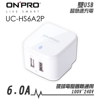 ONPRO UC-HS6A2P 6A 2孔USB 充電器 旅充頭 全球通用 超急速 旅行充電器 白 廠商直送