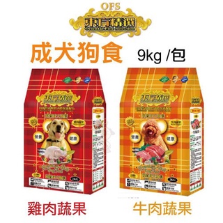 ✨橘貓MISO✨OFS東方精選 優質狗飼料 9kg/包 均衡營養配方 雞肉蔬果/牛肉蔬果