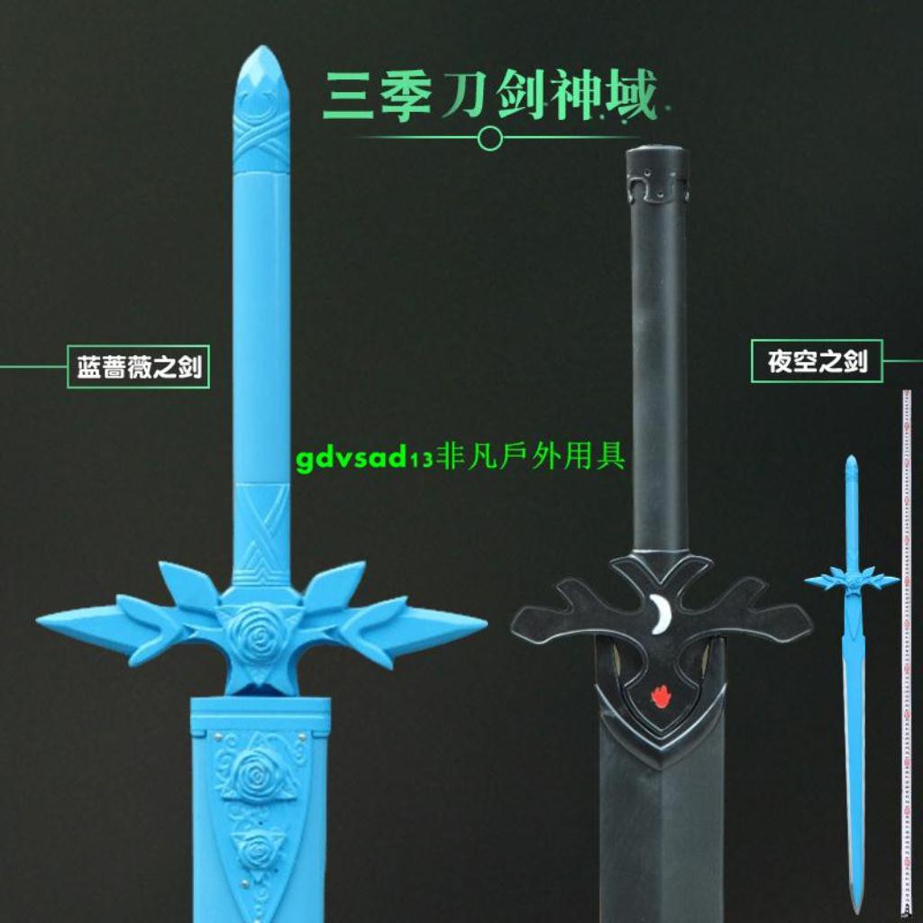 非凡戶外用具 現貨三季刀劍神域武器夜空之劍薔薇之劍cos動漫桐人劍道具未開刃 蝦皮購物