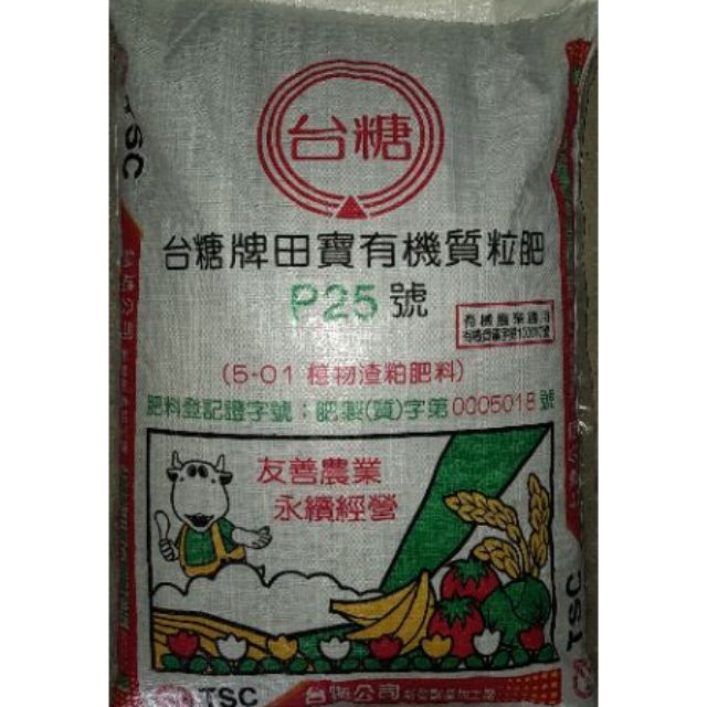 台糖寶田有機質粒肥p25 25號植物渣粕肥料有機肥質粒肥蔬菜肥蔬果肥瓜果肥有機肥料 蝦皮購物