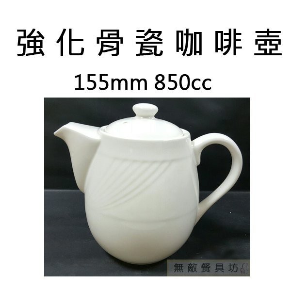 【無敵餐具】大同-強化骨瓷咖啡壺(850cc) 茶壺/熱茶壺/開店用 量多歡迎LINE詢價【A0087】
