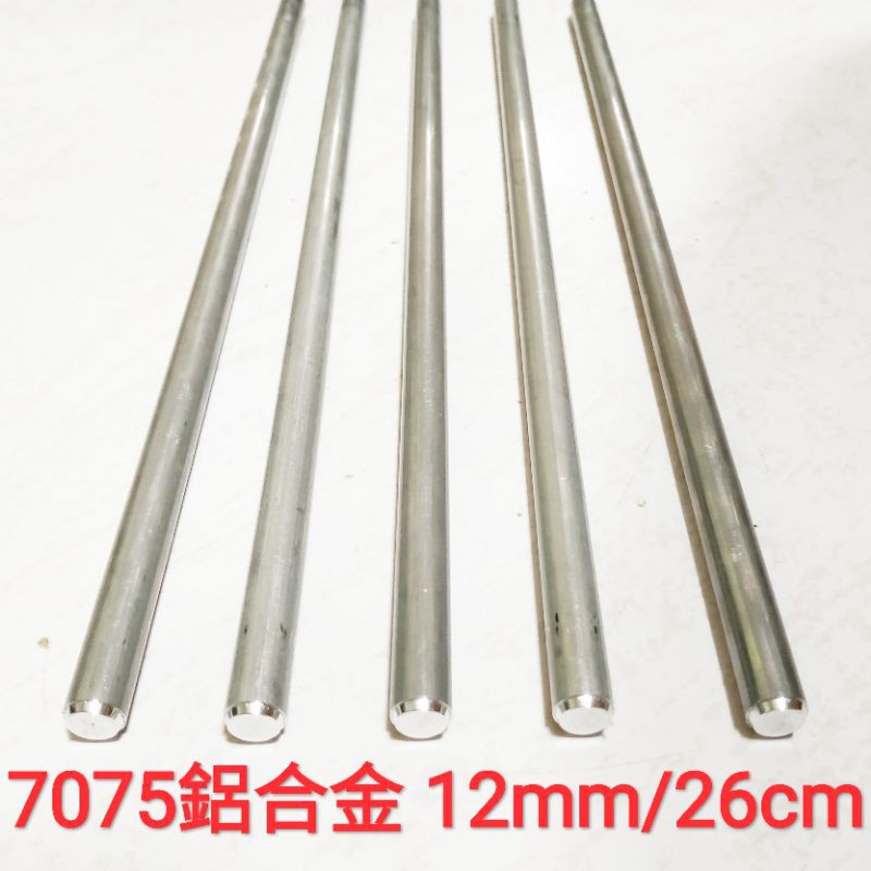 7075 鋁合金棒 12mm × 26cm 實心 鋁棒 圓棒 金屬加工材料 另有不鏽鋼棒、鈦合金棒、鋁合金棒、黃銅棒