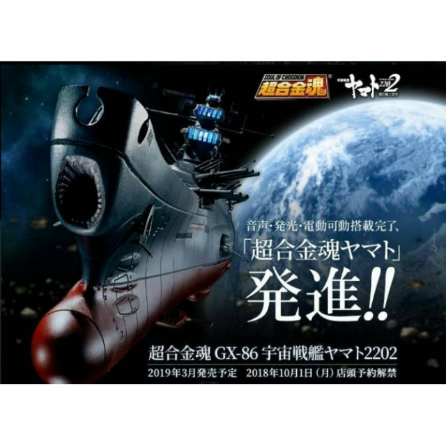 BANDAI 超合金魂 GX-86 宇宙戰艦 大和號2202 大和號 聲光音效 