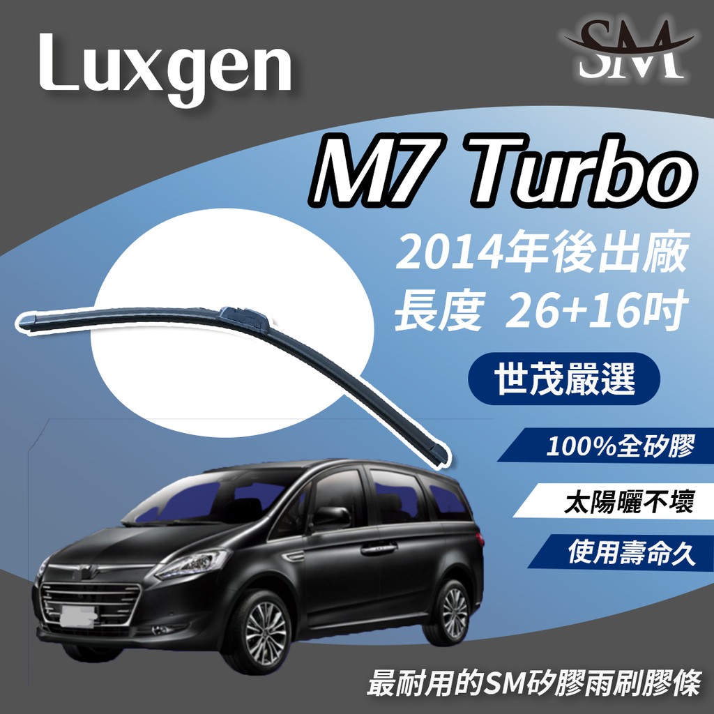 世茂嚴選 SM 矽膠 雨刷 膠條 Luxgen M7 Turbo 2014後 適用 原廠 包覆式軟骨 小b26+16吋
