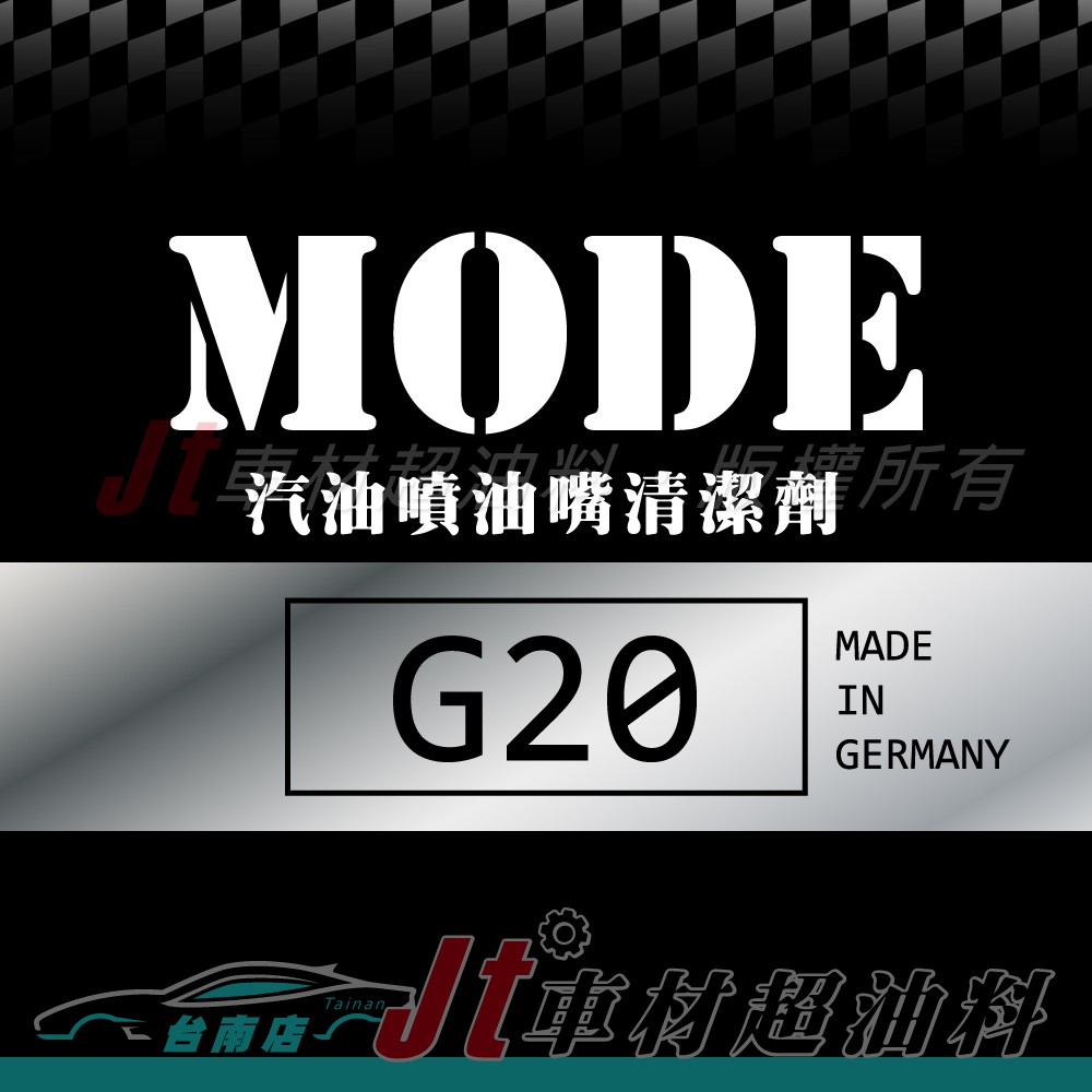 Jt車材 台南店 - MODE G20 汽油噴油嘴清潔劑 汽油精 德國原裝進口 歡迎私訊看實品圖