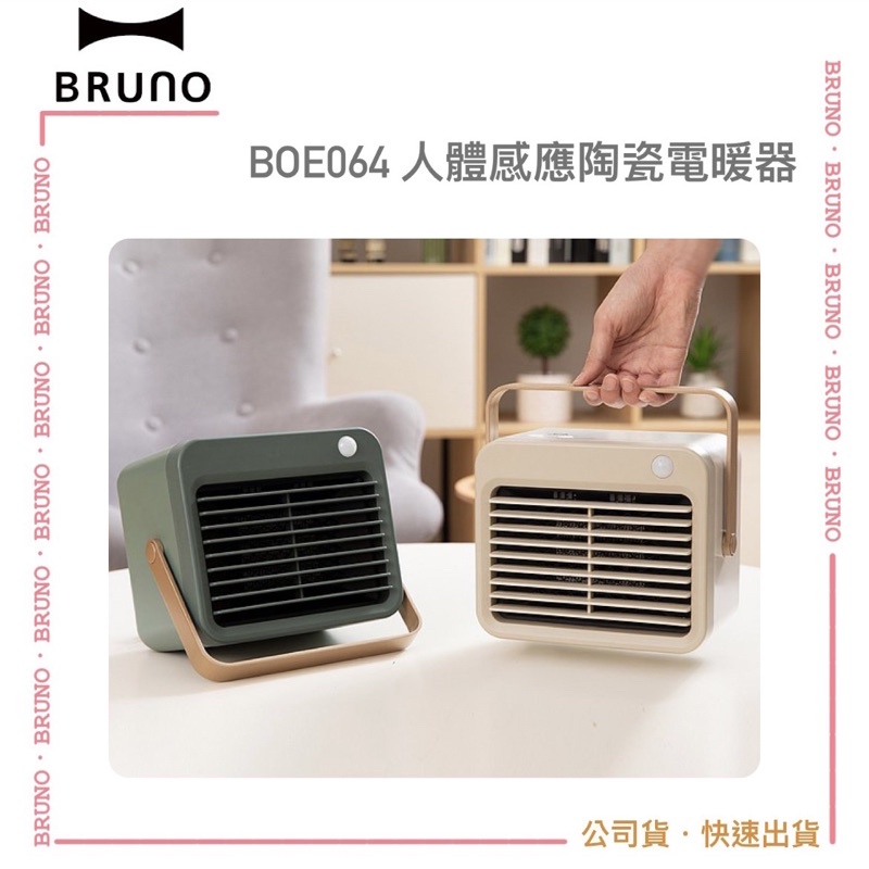 【BRUNO】BOE064 人體感應電暖器 陶瓷式暖器機 PTC陶瓷加熱 可手提 電暖爐｜公司貨