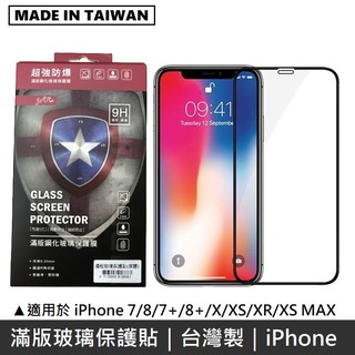 滿版玻璃貼 霧面滿版玻璃貼 抗藍光滿版玻璃貼 防偷窺滿版玻璃貼 臺灣製造 品質有保障 iPhone 全系列 LANS