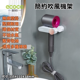 臺灣出貨非海外 附發票 ECOCO | 簡約吹風機架 小款灰色 吹風機架 收納架 壁掛式 吹風機支架 吹風機 無痕壁掛