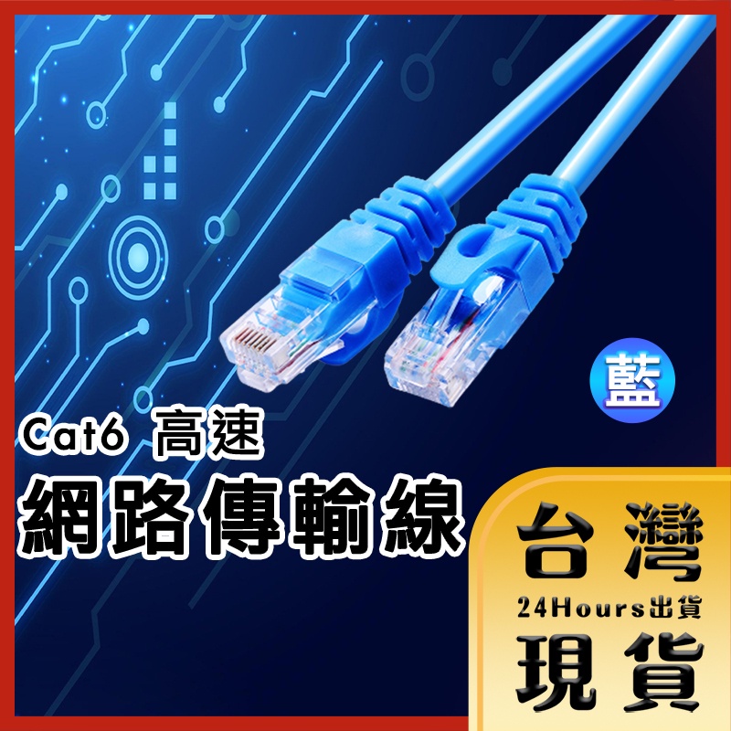 【台灣24H快速出貨】10M~30M Cat6 高速傳輸網路線 RJ45網路線 純銅線芯 電競 遊戲 直播 工程 藍