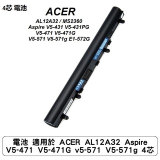 電池 適用於 ACER AL12A32 Aspire V5-471 V5-471G v5-571 V5-571g 4芯