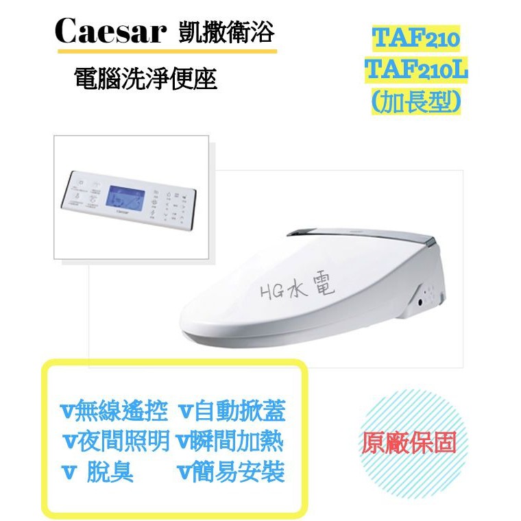 🔸HG水電🔸 Caesar 凱撒 電腦 免治洗淨 馬桶座 TAF210 TAF210L 無線遙控