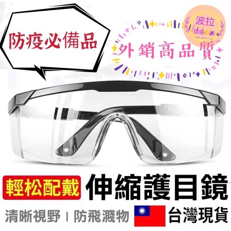 波拉精選小舖 防疫護目鏡 防護眼鏡 護目鏡 護目眼鏡 護目鏡眼鏡 防塵護目鏡 透視眼鏡 護目罩 護目 護目鏡防霧