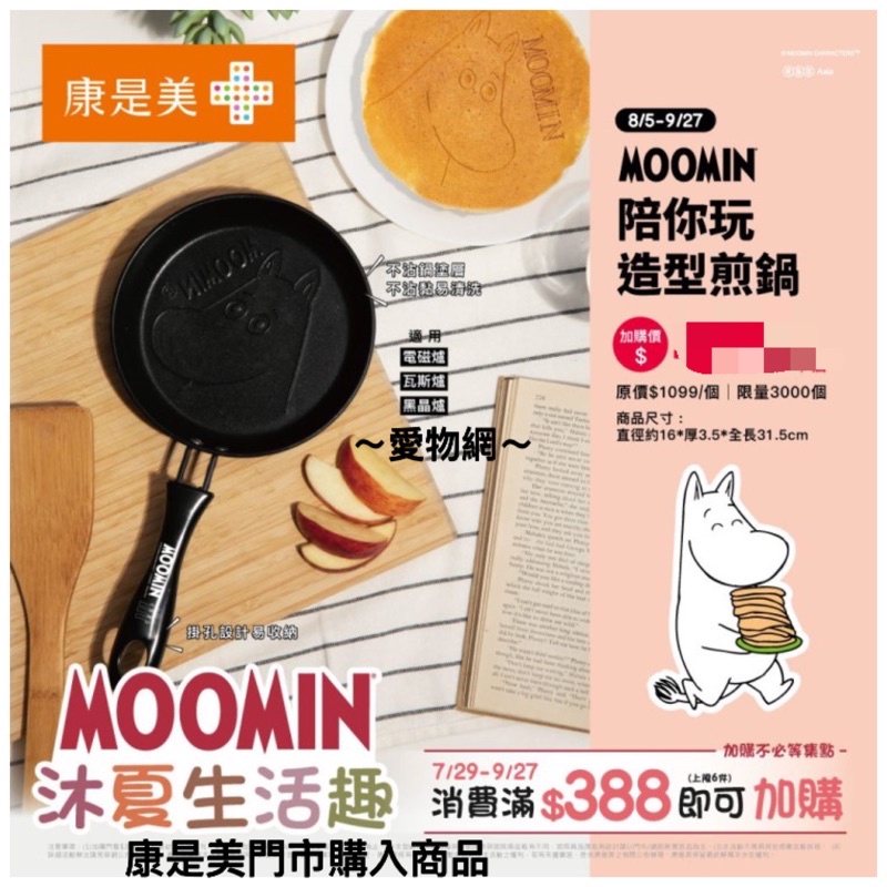 ～愛物網～🔥 康是美 嚕嚕米 MOOMIN陪你玩造型煎鍋 煎鍋  「MOOMIN沐夏生活趣」 不沾鍋 平底鍋 鍋具