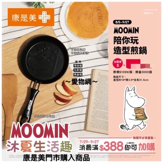～愛物網～🔥 康是美 嚕嚕米 MOOMIN陪你玩造型煎鍋 煎鍋 「MOOMIN沐夏生活趣」 不沾鍋 平底鍋 鍋具