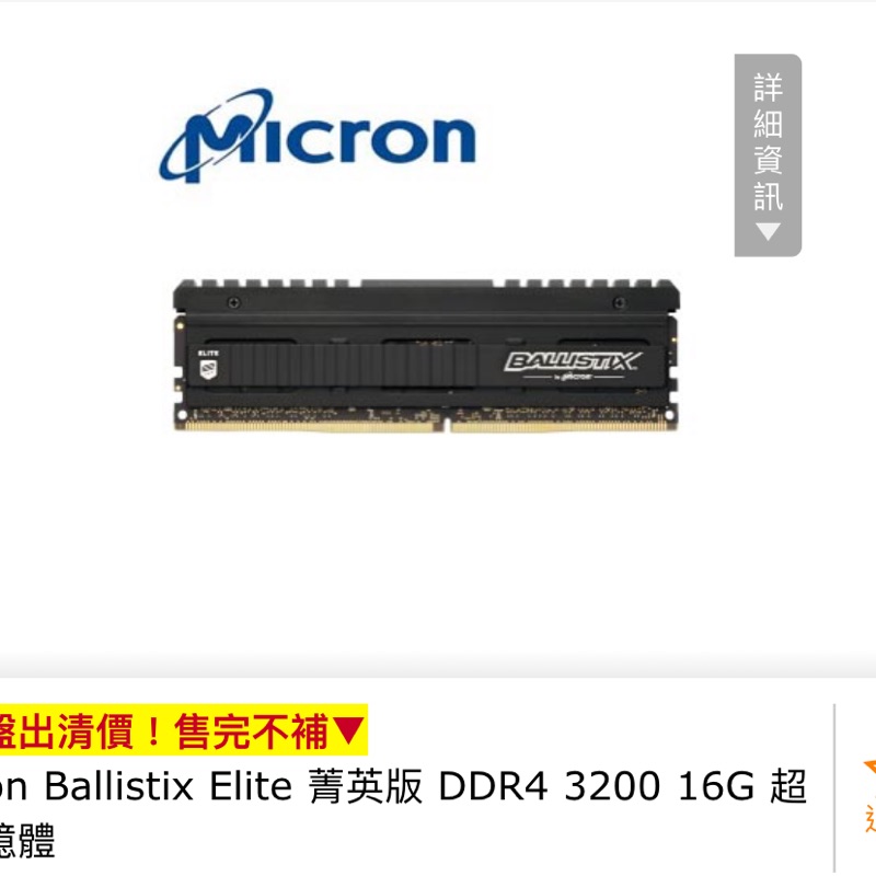 Micron Ballistix Elite 菁英版 DDR4 3200 16G 超頻記憶體