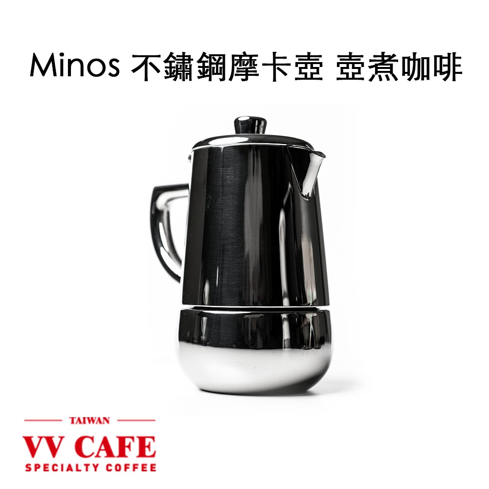 Minos摩卡壺 不銹鋼咖啡壺 壺煮咖啡 濃縮 2人份 《vvcafe》