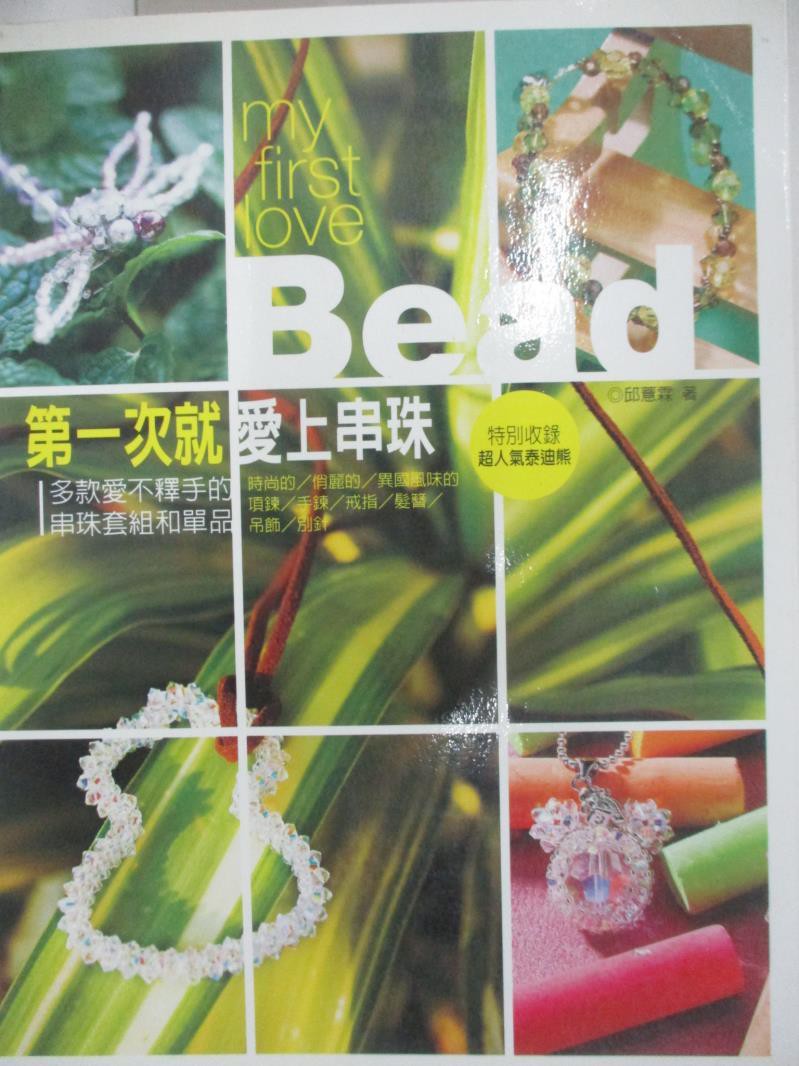 第一次就愛上串珠 Ptt討論與高評價網拍商品 2021年8月 飛比價格