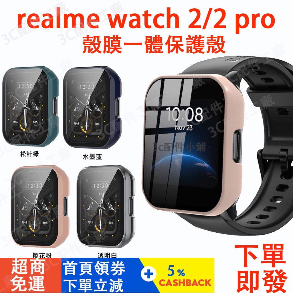 【台灣現貨】realme watch 2/3pro適用保護殼 realme watch 3手錶通用 realme手錶可用