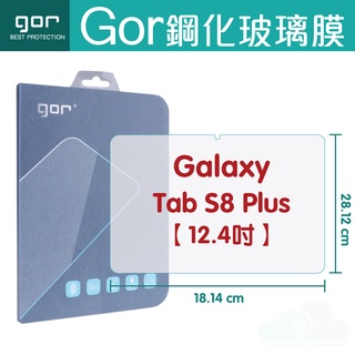 GOR 9H 三星 Galaxy Tab S8 Plus 12.4吋 平板鋼化玻璃保護貼 全透明 單片裝