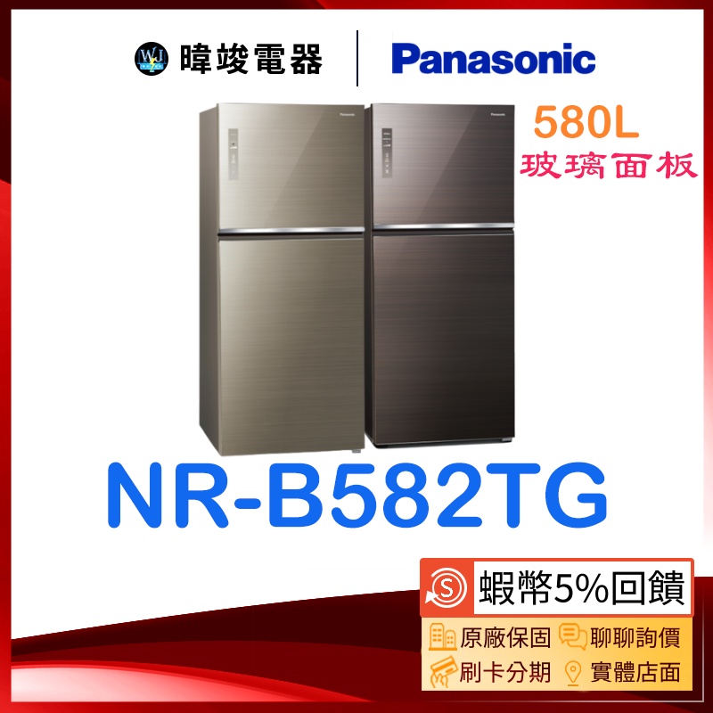 聊聊詢價【暐竣電器】Panasonic 國際牌 NR-B582TG 雙門 電冰箱 NRB582TG 玻璃面板 變頻 冰箱