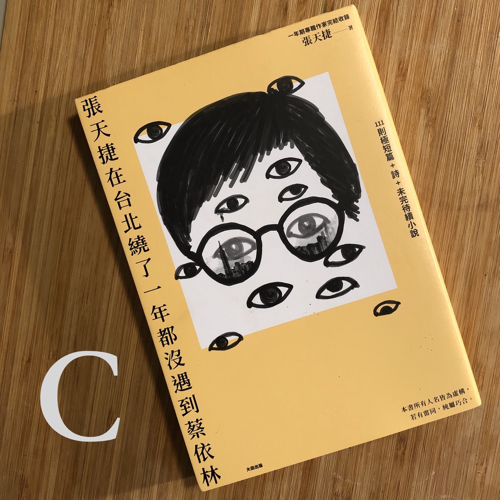 【近全新二手書籍】張天捷-在台北繞了一年都沒遇到蔡依林—附作者簽名
