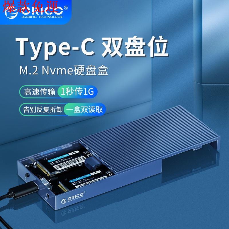 【熱銷爆款】Orico M.2 NVME固態硬碟盒雙盤位移動硬碟盒TYPEC3.1接口SSD讀取盒