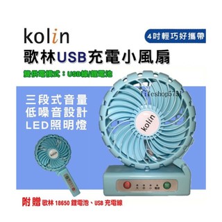 KOLIN 歌林USB充電小風扇 可桌放 可手持 摺疊 贈18650鋰電池 USB充電線 KF-SH04U3