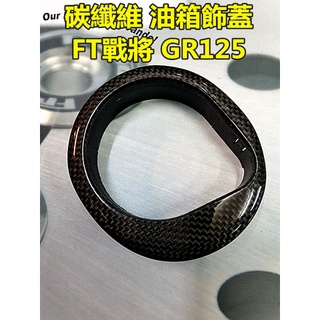 M0TORS-出清商品 FT戰將 GR車系碳纖維油箱蓋.雷霆G5 G6車系碳纖維鎖頭蓋.