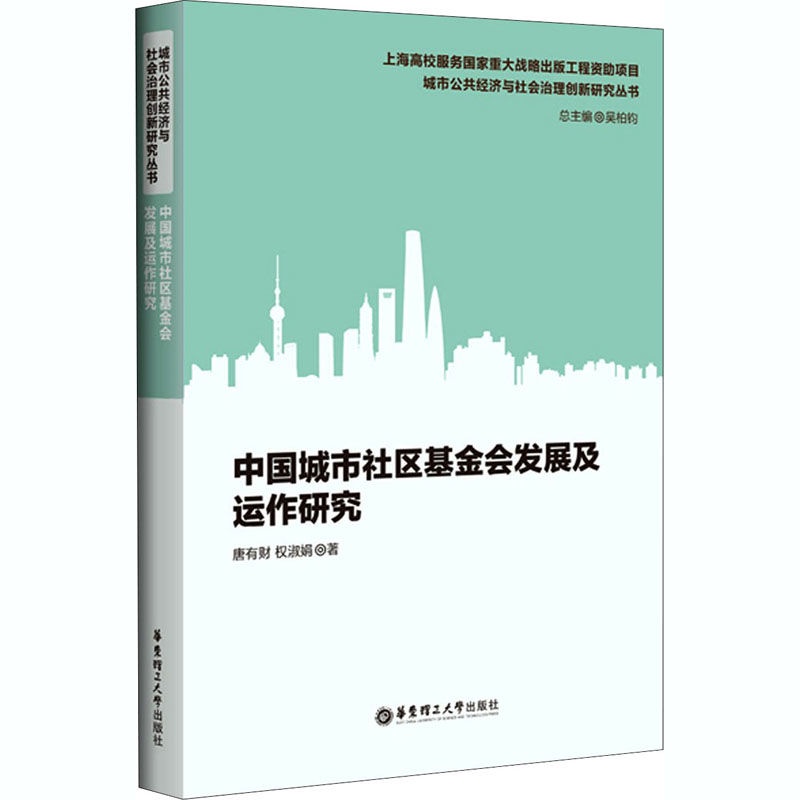 中國城市社區基金會發展及運作研究 社會科學總論 正版圖書 Aries咩咩 熱賣書籍