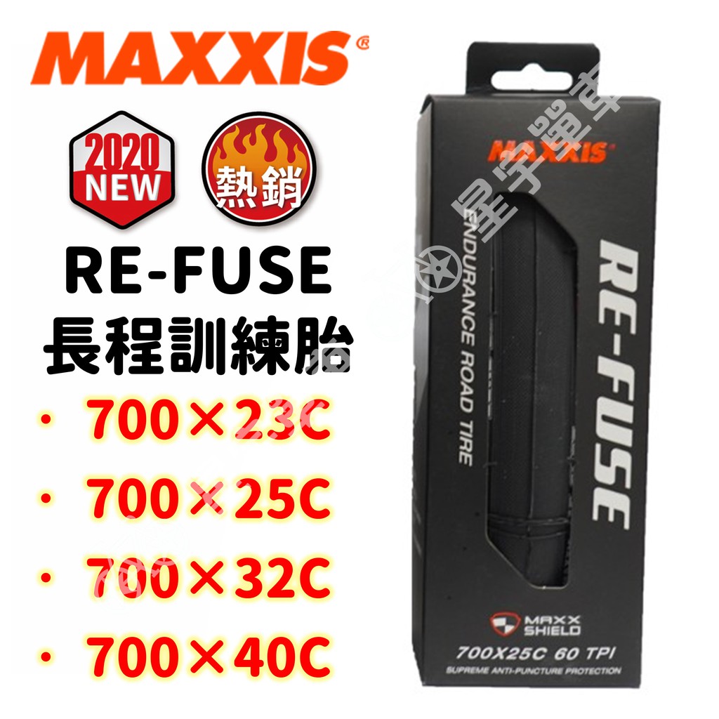 【小宇單車】MAXXIS RE-FUSE M200 長距離旅行可折外胎 700×23C/25C/32C/40C