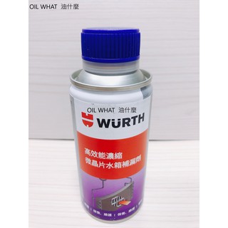 油什麼 WURTH 福士 高效能濃縮微晶片補漏劑 水箱止漏劑 微晶片水箱補漏劑 5861 500 150ml 公司貨