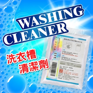 洗衣機清潔粉劑 滾筒 / 直立 洗衣槽粉 洗衣機清潔 除菌清潔劑 除臭 抗菌 防霉 去污 除垢 清潔