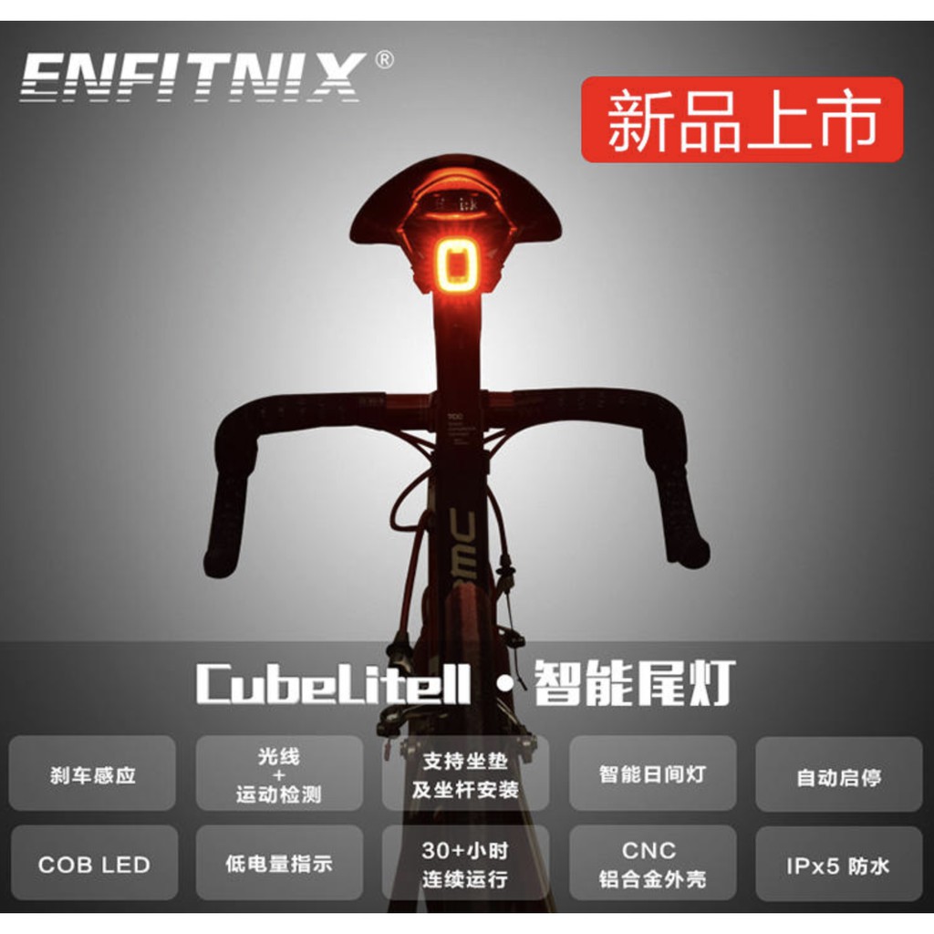 ENFITNIX CubeLite II 自行車智慧尾燈 日行燈 感測光源 煞車 休眠省電 後燈