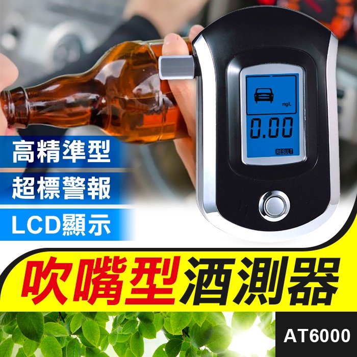 板橋現貨【吹嘴型酒測器】交警專用精準型酒精測試儀.隨身攜帶酒精測試器.開車必備.避免酒駕【傻瓜批發】AT6000