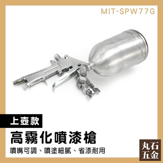 【丸石五金】氣動噴漆槍 模型噴槍 油漆工程 氣動油漆噴槍 噴漆裝置 重力式 MIT-SPW77G 汽車噴漆槍