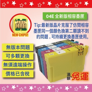 【東南亞/臺灣可用版】EPSON 04E 相容墨水匣 相容於 WF-2831 XP-2101 XP-4101