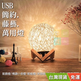 【臺灣現貨#附發票】球型手工藤編可調亮度萬用燈 可微調亮度 適合小夜燈 床頭燈 裝飾造型燈 情趣氣氛燈 USB接頭