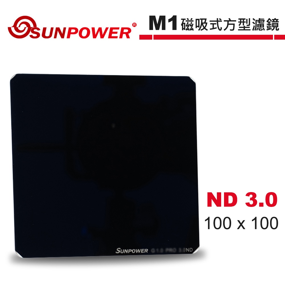 SUNPOWER M1 100x100 ND3.0 磁吸式方型濾鏡【5/31前滿額加碼送】