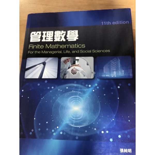 管理數學 二手書 11版 滄海出版
