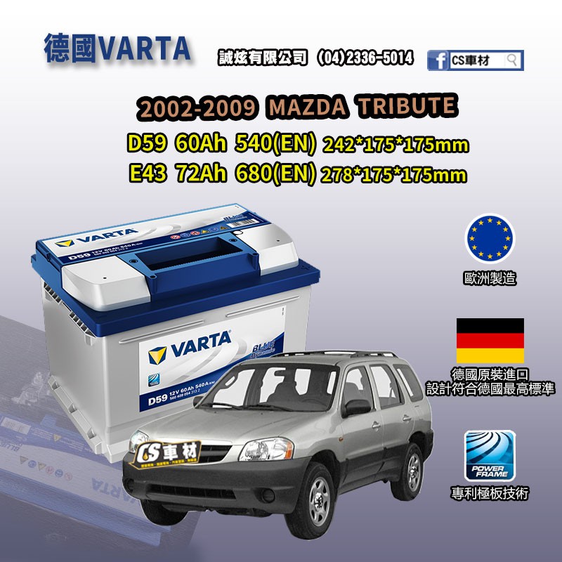 CS車材 - VARTA 華達電池  MAZDA TRIBUTE 02-09年 非韓製